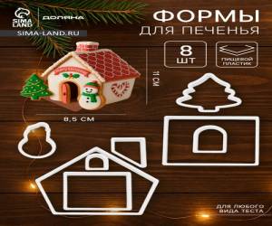 набор форм для вырезания печенья 